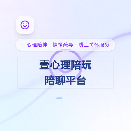 壹心理陪玩陪聊