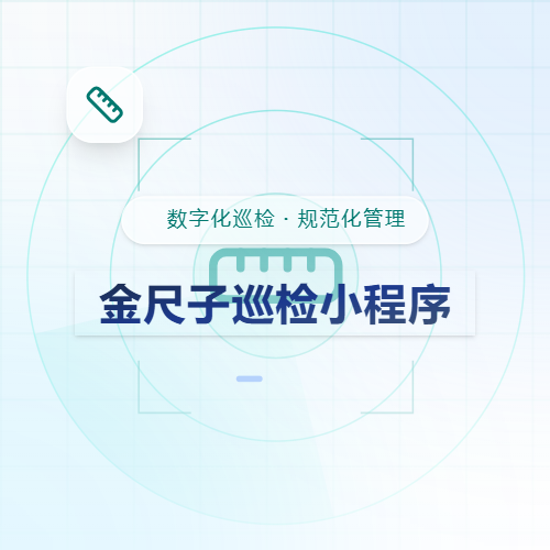 金尺子巡检小程序