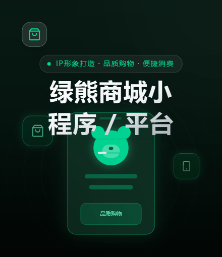 绿熊商城小程序