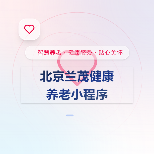 养老预约小程序