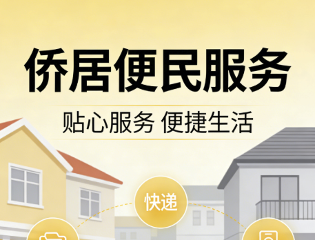 侨居便民服务小程序