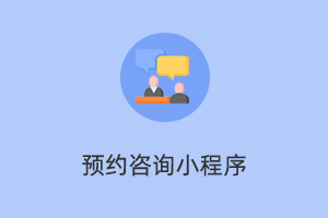 咨询小程序